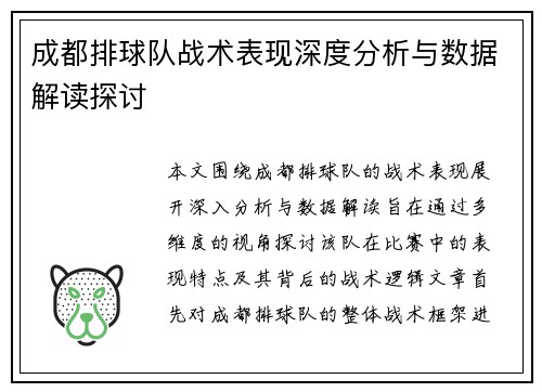成都排球队战术表现深度分析与数据解读探讨