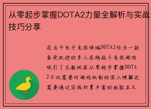 从零起步掌握DOTA2力量全解析与实战技巧分享