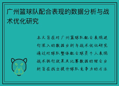 广州篮球队配合表现的数据分析与战术优化研究
