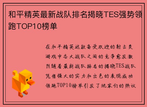 和平精英最新战队排名揭晓TES强势领跑TOP10榜单