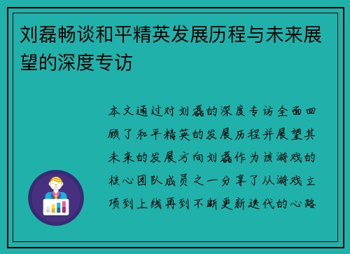 刘磊畅谈和平精英发展历程与未来展望的深度专访