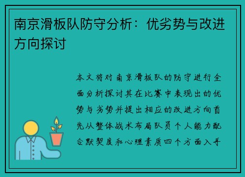 南京滑板队防守分析：优劣势与改进方向探讨