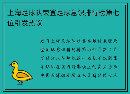 上海足球队荣登足球意识排行榜第七位引发热议