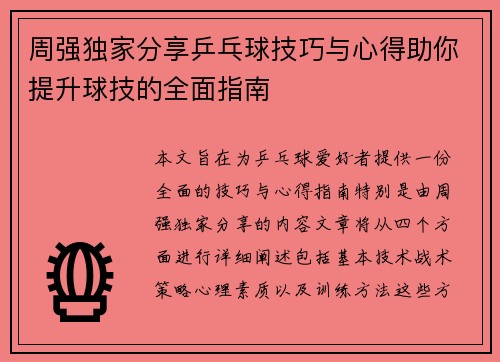 周强独家分享乒乓球技巧与心得助你提升球技的全面指南
