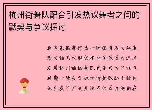 杭州街舞队配合引发热议舞者之间的默契与争议探讨