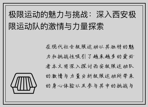 极限运动的魅力与挑战：深入西安极限运动队的激情与力量探索