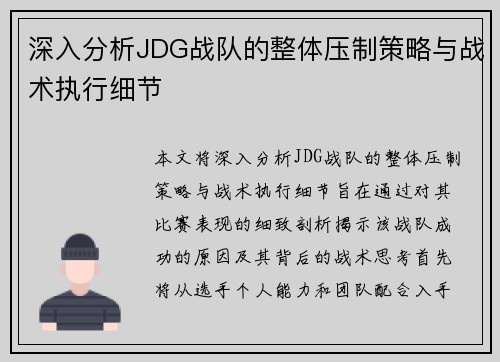 深入分析JDG战队的整体压制策略与战术执行细节