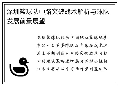深圳篮球队中路突破战术解析与球队发展前景展望