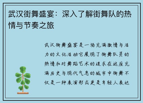 武汉街舞盛宴：深入了解街舞队的热情与节奏之旅