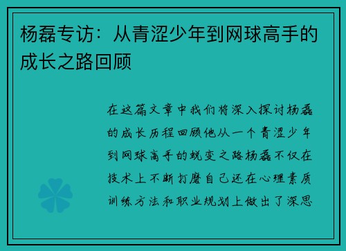 杨磊专访：从青涩少年到网球高手的成长之路回顾