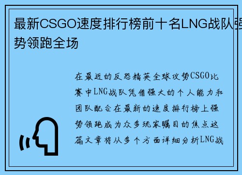 最新CSGO速度排行榜前十名LNG战队强势领跑全场